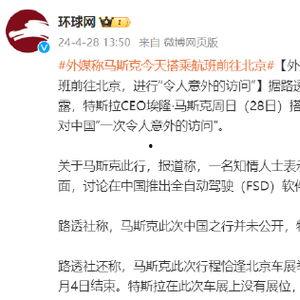 外媒爆料马斯克事件最新消息